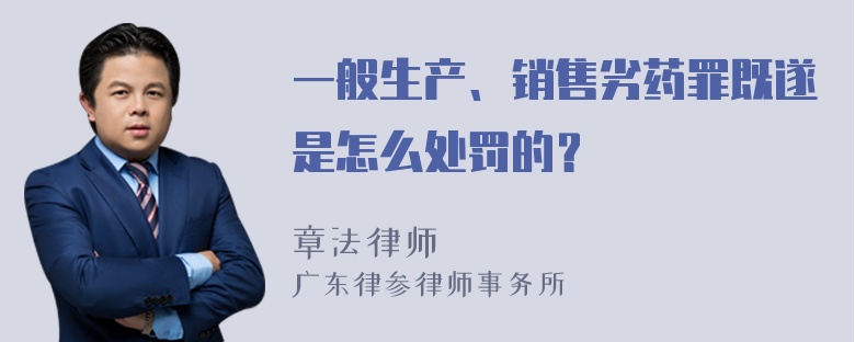 一般生产、销售劣药罪既遂是怎么处罚的？