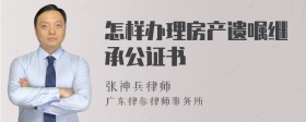 怎样办理房产遗嘱继承公证书