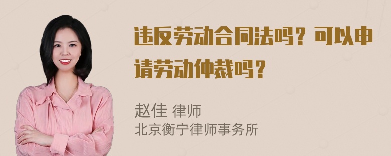 违反劳动合同法吗？可以申请劳动仲裁吗？