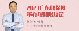 2023广东取保候审办理期限规定