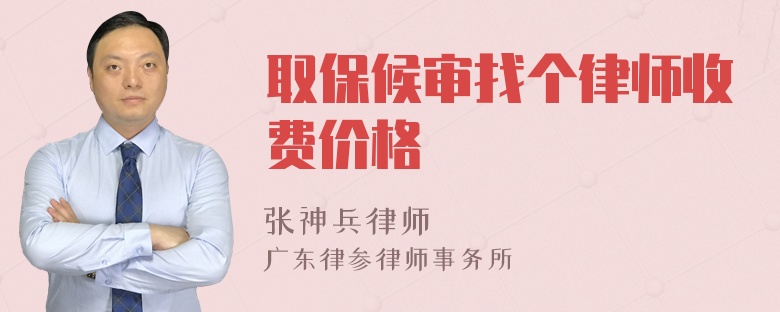 取保候审找个律师收费价格