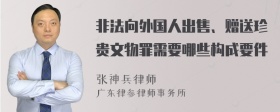 非法向外国人出售、赠送珍贵文物罪需要哪些构成要件