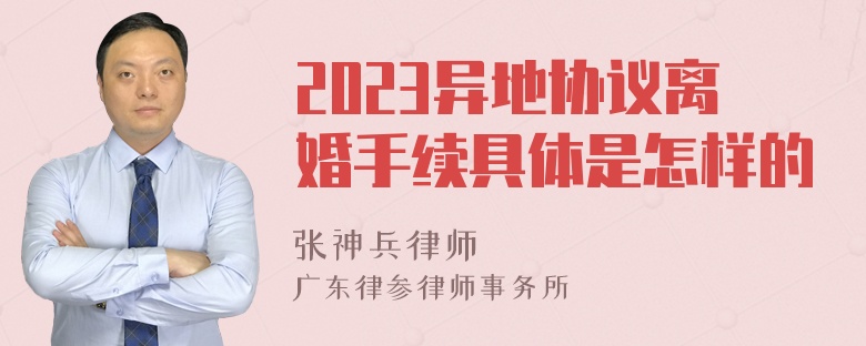 2023异地协议离婚手续具体是怎样的