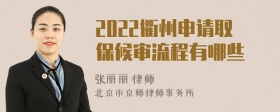 2022衢州申请取保候审流程有哪些