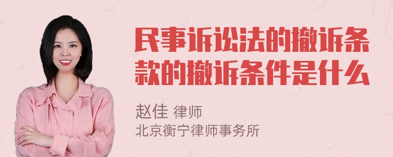 民事诉讼法的撤诉条款的撤诉条件是什么