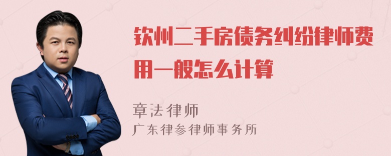 钦州二手房债务纠纷律师费用一般怎么计算