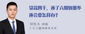 贷款四千，还了六期如果不还会要怎样办？