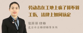 劳动者在工地上病了算不算工伤，法律上如何认定