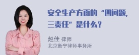 安全生产方面的“四问题，三责任”是什么？