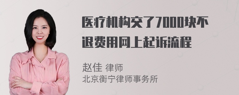 医疗机构交了7000块不退费用网上起诉流程