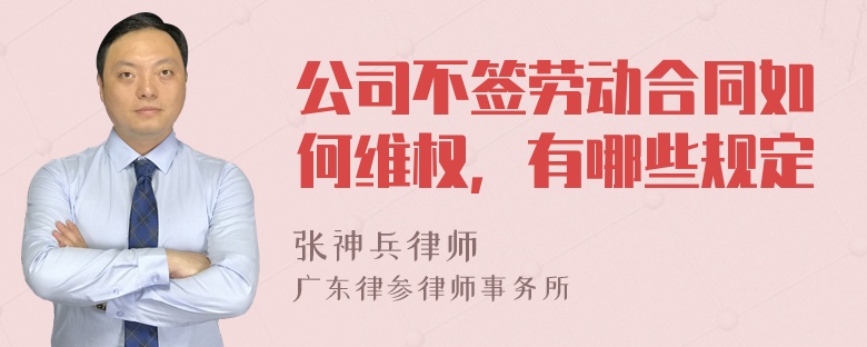 公司不签劳动合同如何维权，有哪些规定