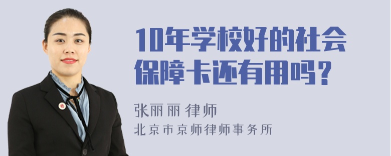 10年学校好的社会保障卡还有用吗？