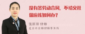 没有签劳动合同，不给交社保应该如何办？