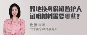 异地换身份证监护人证明材料需要哪些？