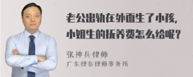 老公出轨在外面生了小孩，小姐生的抚养费怎么给呢？