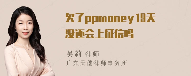 欠了ppmoney19天没还会上征信吗