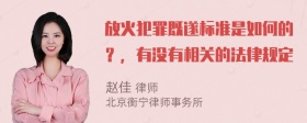 放火犯罪既遂标准是如何的？，有没有相关的法律规定