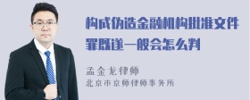 构成伪造金融机构批准文件罪既遂一般会怎么判