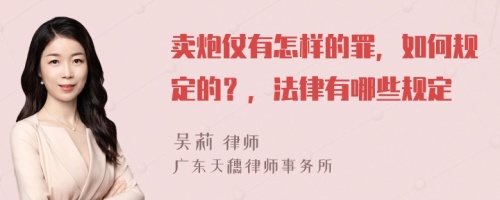 卖炮仗有怎样的罪，如何规定的？，法律有哪些规定