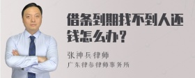 借条到期找不到人还钱怎么办？