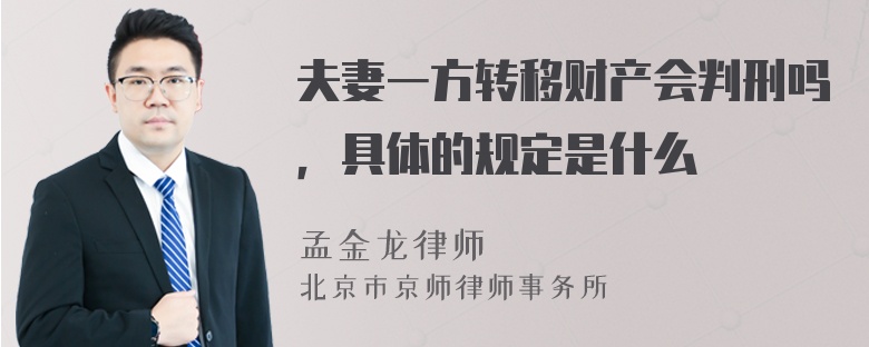 夫妻一方转移财产会判刑吗，具体的规定是什么