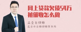 网上贷款欠债54万被催收怎么做