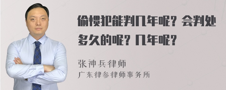 偷惯犯能判几年呢？会判处多久的呢？几年呢？