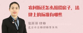 农村拆迁怎么赔偿房子，法律上的标准有哪些