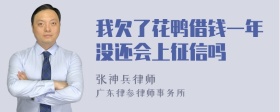 我欠了花鸭借钱一年没还会上征信吗