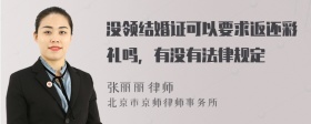 没领结婚证可以要求返还彩礼吗，有没有法律规定