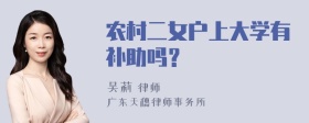 农村二女户上大学有补助吗？