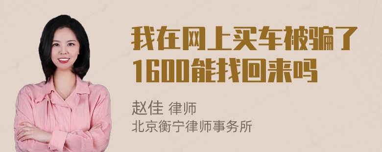 我在网上买车被骗了1600能找回来吗