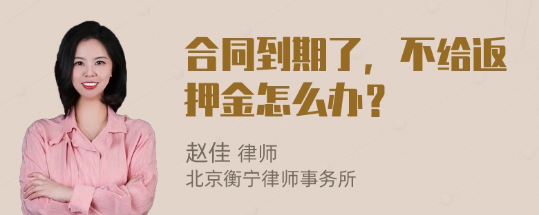 合同到期了，不给返押金怎么办？