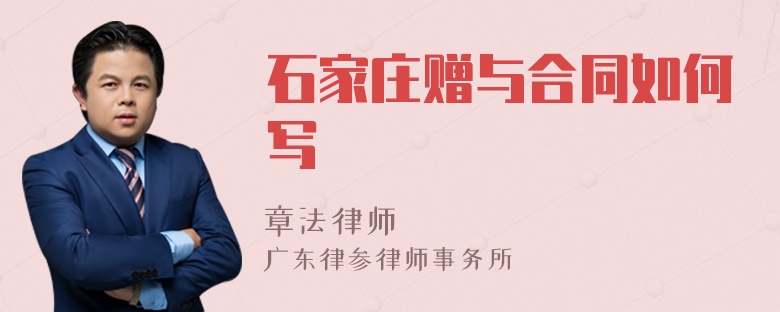 石家庄赠与合同如何写