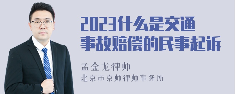 2023什么是交通事故赔偿的民事起诉