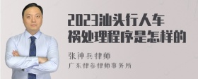 2023汕头行人车祸处理程序是怎样的