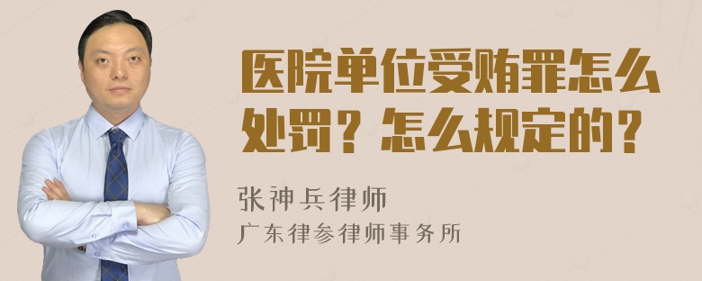 医院单位受贿罪怎么处罚？怎么规定的？