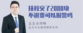 技校交了2000块不退费可以报警吗