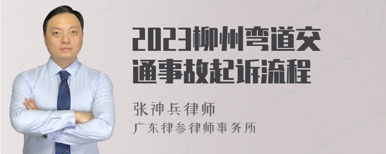 2023柳州弯道交通事故起诉流程