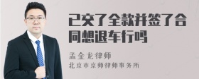 已交了全款并签了合同想退车行吗