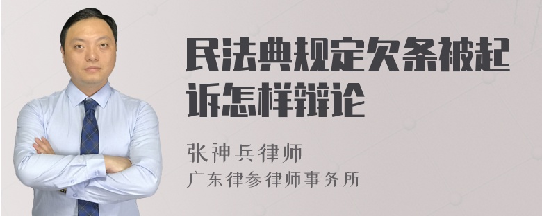 民法典规定欠条被起诉怎样辩论