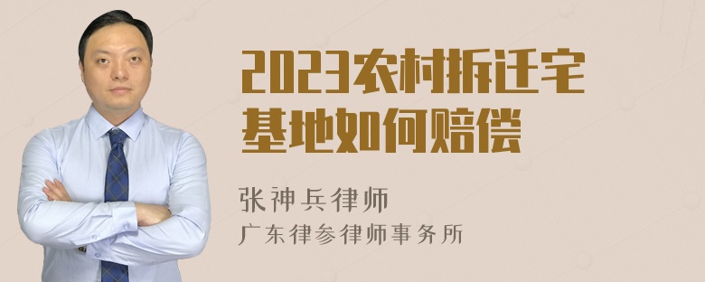 2023农村拆迁宅基地如何赔偿