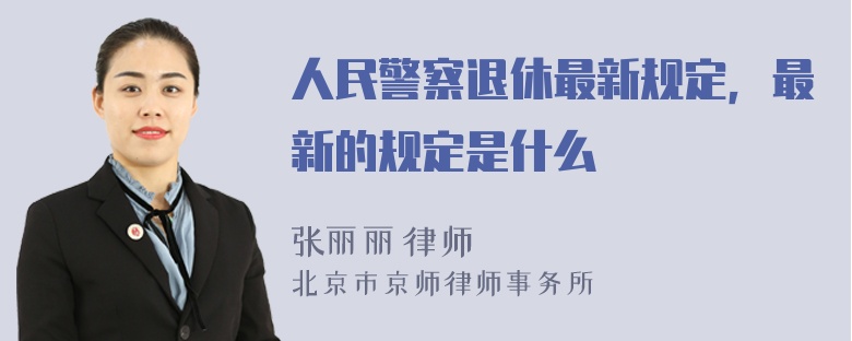 人民警察退休最新规定，最新的规定是什么