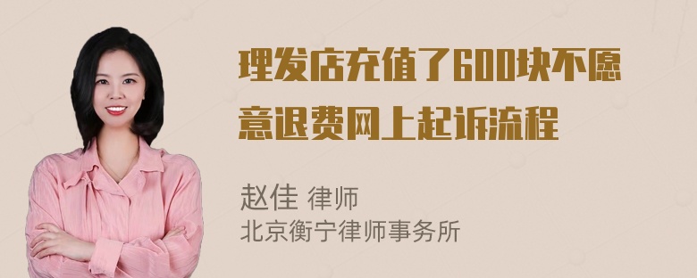 理发店充值了600块不愿意退费网上起诉流程