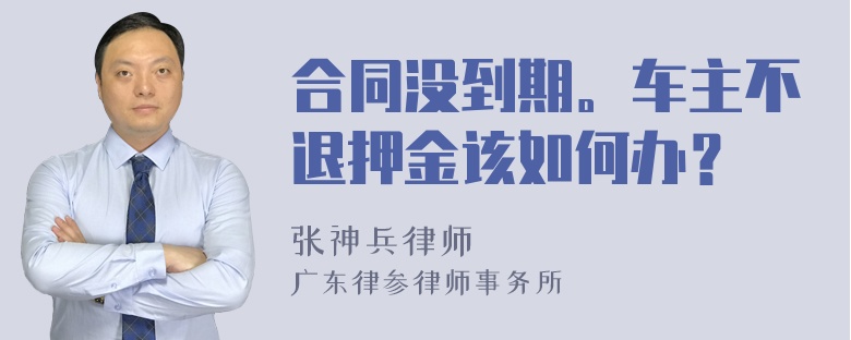 合同没到期。车主不退押金该如何办？