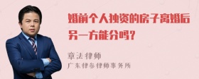 婚前个人独资的房子离婚后另一方能分吗？