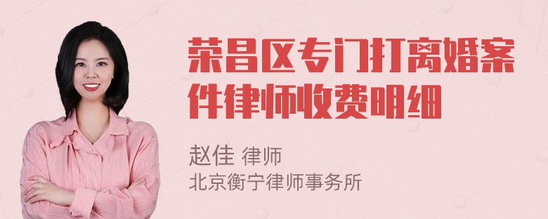 荣昌区专门打离婚案件律师收费明细