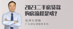 2023二手房贷款购房流程是啥？