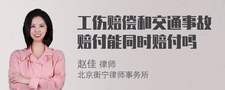 工伤赔偿和交通事故赔付能同时赔付吗