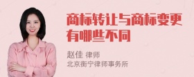 商标转让与商标变更有哪些不同